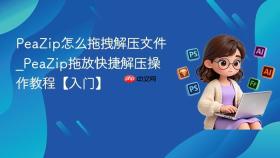 peazip怎么拖拽解压文件_peazip拖放快捷解压操作教程【入门】