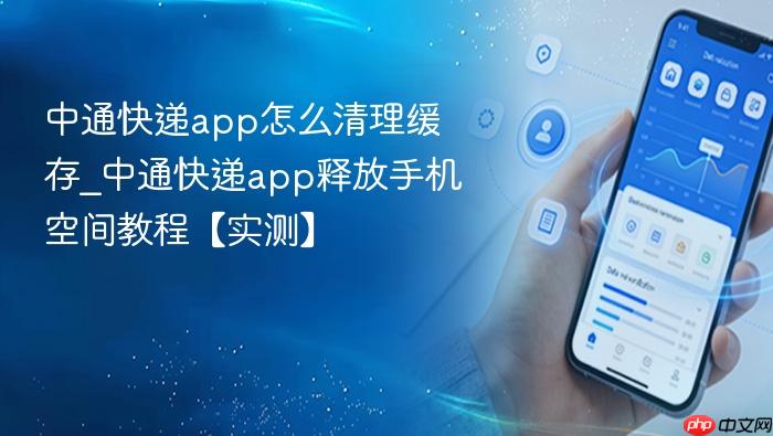 中通快递app怎么清理缓存_中通快递app释放手机空间教程【实测】