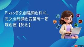 pixso怎么创建颜色样式_定义全局颜色变量统一管理色值【配色】