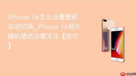 iphone 16怎么设置壁纸自动切换_iphone 16照片随机壁纸设置方法【技巧】