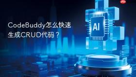 codebuddy怎么快速生成crud代码？