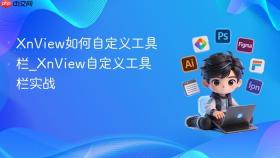 xnview如何自定义工具栏_xnview自定义工具栏实战