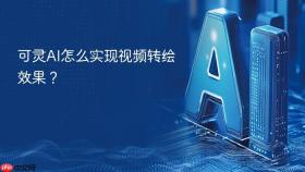 可灵AI怎么实现视频转绘效果？