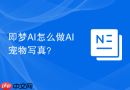 即梦AI怎么做AI宠物写真？