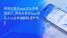 网易云音乐app怎么开通音乐人_网易云音乐app音乐人认证申请教程【亲测】