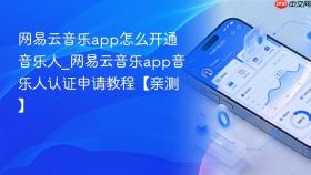 网易云音乐app怎么开通音乐人_网易云音乐app音乐人认证申请教程【亲测】