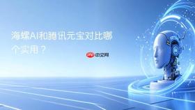 海螺AI和腾讯元宝对比哪个实用？