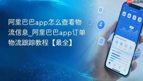 阿里巴巴app怎么查看物流信息_阿里巴巴app订单物流跟踪教程【最全】