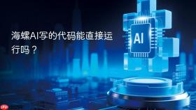 海螺ai写的代码能直接运行吗？