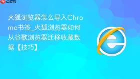 火狐浏览器怎么导入chrome书签_火狐浏览器如何从谷歌浏览器迁移收藏数据【技巧】