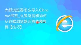 火狐浏览器怎么导入Chrome书签_火狐浏览器如何从谷歌浏览器迁移收藏数据【技巧】
