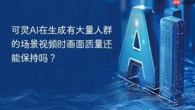 可灵ai在生成有大量人群的场景视频时画面质量还能保持吗?
