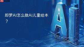 即梦AI怎么做AI儿童绘本？