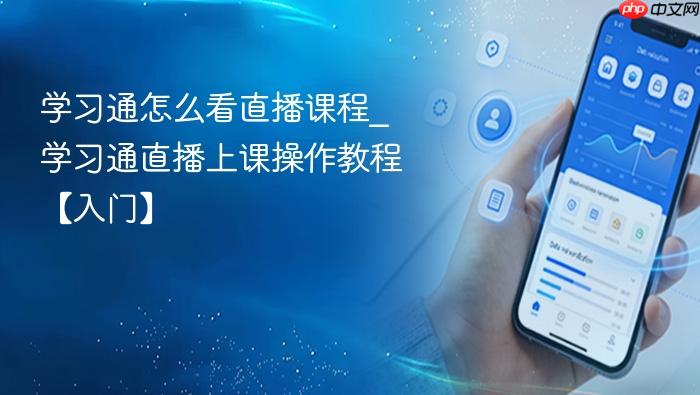 学习通怎么看直播课程_学习通直播上课操作教程【入门】