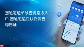 圆通速递单号查询官方入口 圆通速递在线物流查询网址
