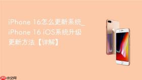 iphone 16怎么更新系统_iphone 16 ios系统升级更新方法【详解】