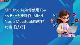 MindNode如何使用Touch Bar快捷操作_MindNode MacBook触控栏功能【技巧】