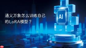 通义万象怎么训练自己的lora模型？