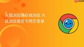 火狐浏览器在线浏览 火狐浏览器官方网页登录