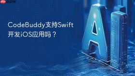 CodeBuddy支持Swift开发iOS应用吗？