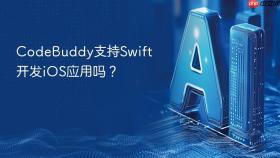 codebuddy支持swift开发ios应用吗?