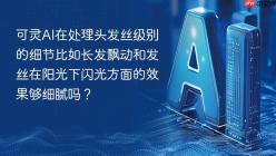 可灵AI在处理头发丝级别的细节比如长发飘动和发丝在阳光下闪光方面的效果够细腻吗？