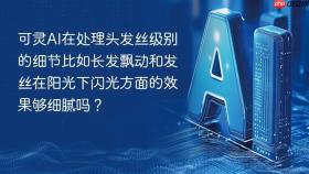 可灵AI在处理头发丝级别的细节比如长发飘动和发丝在阳光下闪光方面的效果够细腻吗？