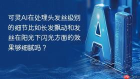 可灵ai在处理头发丝级别的细节比如长发飘动和发丝在阳光下闪光方面的效果够细腻吗?