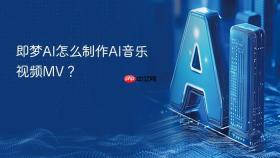 即梦AI怎么制作AI音乐视频MV？