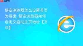 悟空浏览器怎么设置首页为百度_悟空浏览器如何自定义启动主页地址【方法】