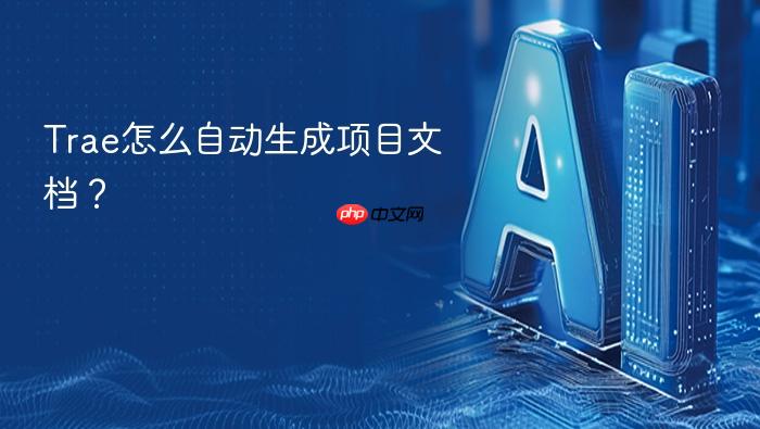 trae怎么自动生成项目文档？