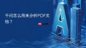 千问怎么用来分析pdf文档?