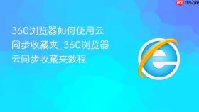 360浏览器如何使用云同步收藏夹_360浏览器云同步收藏夹教程