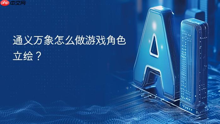 通义万象怎么做游戏角色立绘?