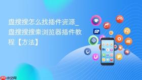 盘搜搜怎么找插件资源_盘搜搜搜索浏览器插件教程【方法】