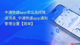 中通快递app怎么关闭推送消息_中通快递app通知管理设置【简单】