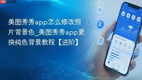 美图秀秀app怎么修改照片背景色_美图秀秀app更换纯色背景教程【进阶】