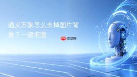 通义万象怎么去掉图片背景?一键抠图