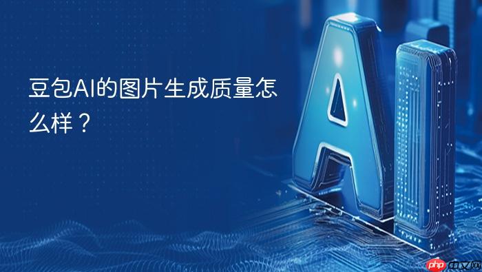 豆包ai的图片生成质量怎么样?