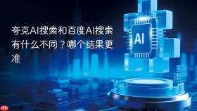夸克AI搜索和百度AI搜索有什么不同？哪个结果更准