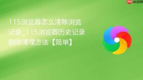 115浏览器怎么清除浏览记录_115浏览器历史记录删除清理方法【简单】