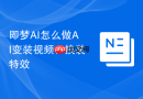 即梦AI怎么做AI变装视频？换装特效