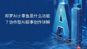 即梦AI小章鱼是什么功能？协作型AI叙事创作详解