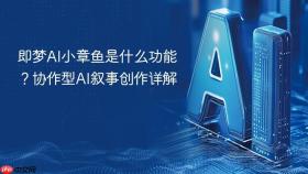 即梦ai小章鱼是什么功能?协作型ai叙事创作详解