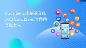 localsend电脑端在线入口 localsend官网网页版登入
