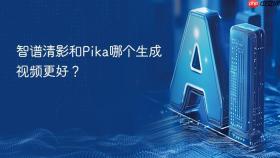 智谱清影和Pika哪个生成视频更好？