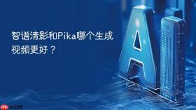 智谱清影和pika哪个生成视频更好?