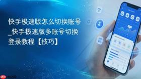 快手极速版怎么切换账号_快手极速版多账号切换登录教程【技巧】