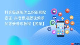 抖音极速版怎么给视频配音乐_抖音极速版视频添加背景音乐教程【简单】