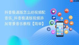 抖音极速版怎么给视频配音乐_抖音极速版视频添加背景音乐教程【简单】